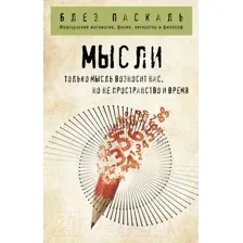 Нехудожественная книга Эксмо Мысли (Паскаль Б.)