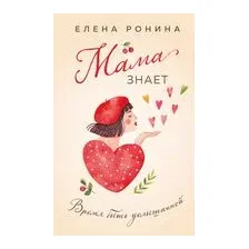 Мама знает