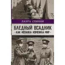 Бледный всадник: как "испанка" изменила мир