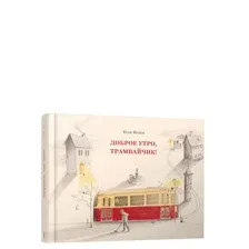 Развивающая книга Попурри Доброе утро, трамвайчик! (Фельк Ю.)