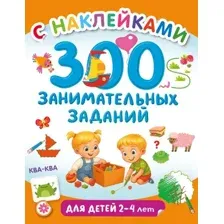 Развивающая книга АСТ 300 занимательных заданий для детей 2-4 лет, мягкая обложка (Дмитриева Валентина)