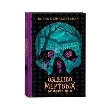 Общество мертвых бойфрендов