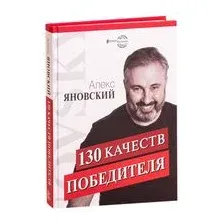130 качеств победителя