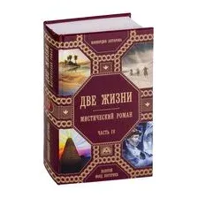 Две жизни. Роман с комментариями. Часть 4