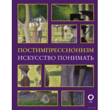 Постимпрессионизм. Искусство понимать