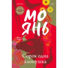 Художественная книга Inspiria Сорок одна хлопушка, мягкая обложка (Янь Мо)