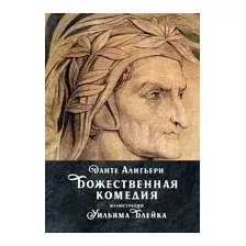 Божественная комедия