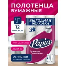 Полотенца бумажные Papia 3слоя, 12 рулонов