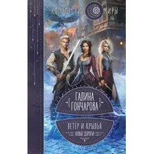 Художественная книга Эксмо Ветер и крылья. Новые дороги / 9785041845636 (Гончарова Г.Д.)