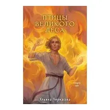 Золотые земли. Птицы Великого леса