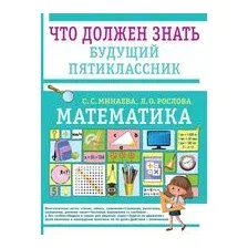 Математика. Что должен знать будущий пятиклассник
