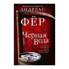 Чёрная вода