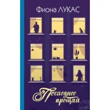 Последнее прощай