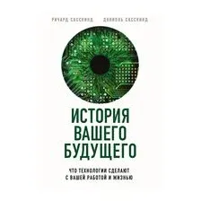 История вашего будущего. Что технологии сделают с вашей работой и жизнью