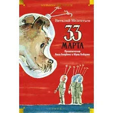 33 марта. Приключения Васи Голубева и Юрки Бойцова