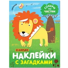 Книга МОЗАИКА kids Наклейки с загадками В Африке