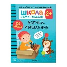 Школа Семи Гномов. Логика, мышление 2+. Активити с наклейками