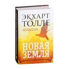 Новая земля. Пробуждение к своей жизненной цели