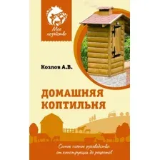 Книга АСТ Домашняя коптильня (2023) (Козлов А.В.)