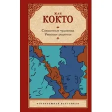 Художественная книга АСТ Священные чудовища. Ужасные родители, твердая обложка (Кокто Жан)