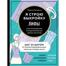Лифы. Я строю выкройку. Конструирование и моделирование любых фасонов