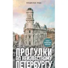 Прогулки по неизвестному Петербургу
