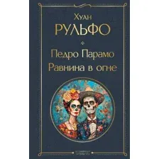 Педро Парамо. Равнина в огне