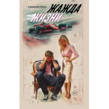 Художественная книга АСТ Жажда жизни, твердая обложка (Тоул Саманта)