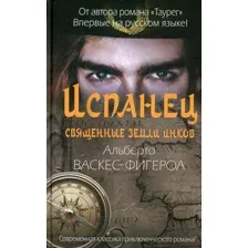 Художественная книга Рипол Классик Испанец. Священные земли Инков твердая обложка (Васкес-Фигероа Альберто)