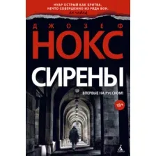 Художественная книга Азбука Сирены (Нокс Дж.)