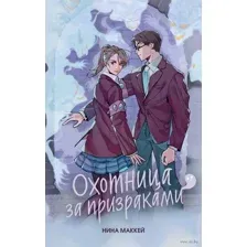 Охотница за призраками