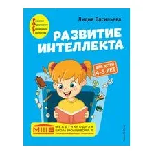 Развитие интеллекта. Авторский курс: для детей 4-5 лет