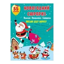 Новогодний сюрприз: поделки, открытки, сюрпризы