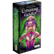 Страшные сказки