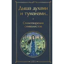 Художественная книга Эксмо Дыша духами и туманами... (Соловьев В. и др. 9785042296338)