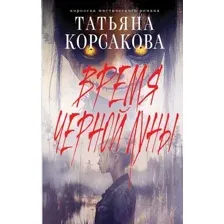 Время Черной луны