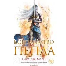 Художественная книга Азбука Королевство пепла (Маас С. Дж.)