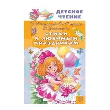 Стихи к любимым праздникам