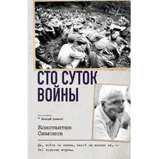 Книга АСТ Сто суток войны, твердая обложка (Константин Симонов)