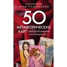 50 метафорических карт для пробуждения сексуальности