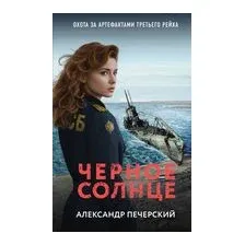 Черное солнце