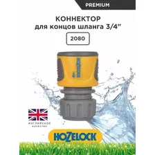 Коннектор "HoZelock 2080" для концов шланга 3/4"