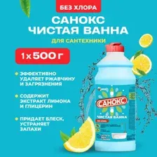 Чистящее средство для ванной комнаты Санокс Чистая ванна (500мл)