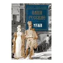 Наши русские мужи
