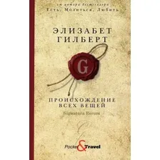 Происхождение всех вещей