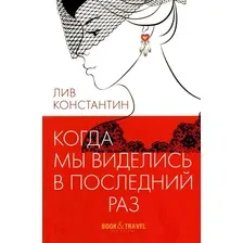 Книга издательства Рипол Классик. Когда мы виделись в последний раз мягкая обложка (Лив Константин)