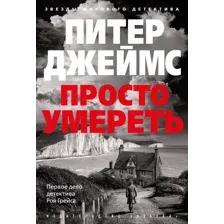 Художественная книга Азбука Просто умереть (Джеймс Питер)