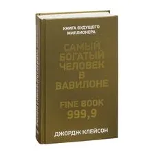 Самый богатый человек в Вавилоне