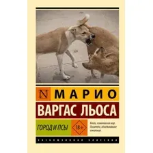 Город и псы