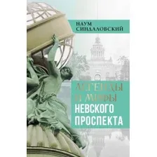 Легенды и мифы Невского проспекта
